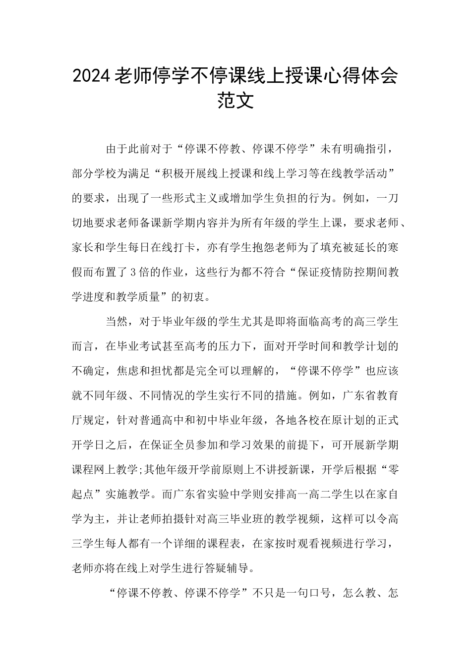 2024教师停学不停课线上授课心得体会范文_第1页