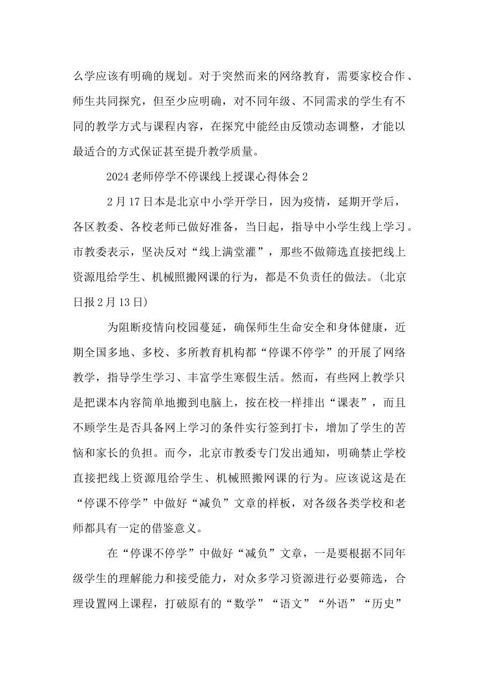 2024教师停学不停课线上授课心得体会范文_第2页