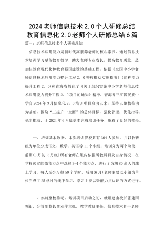 2024教师信息技术2.0个人研修总结