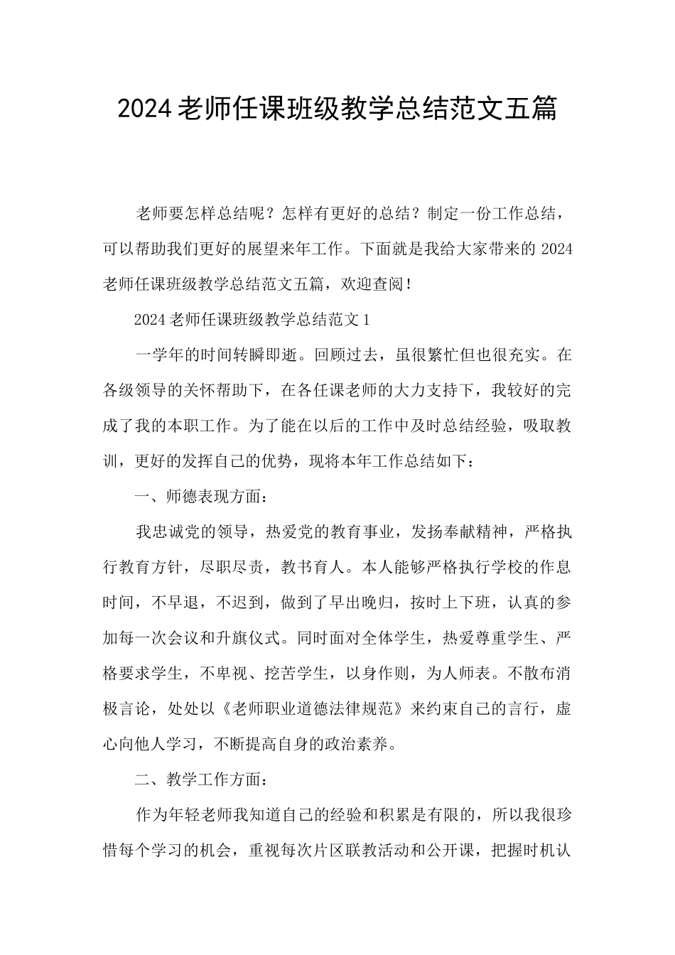 2024教师任课班级教学总结范文五篇_第1页