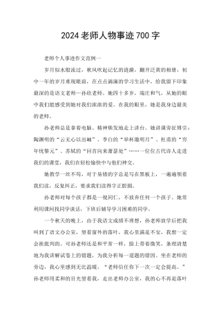 2024教师人物事迹700字