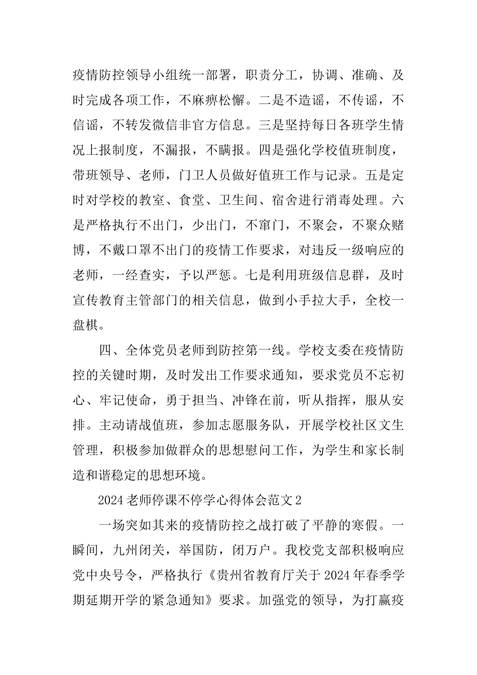 2024教师停课不停学个人心得体会范文5篇精选_第2页