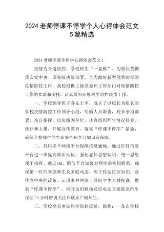 2024教师停课不停学个人心得体会范文5篇精选