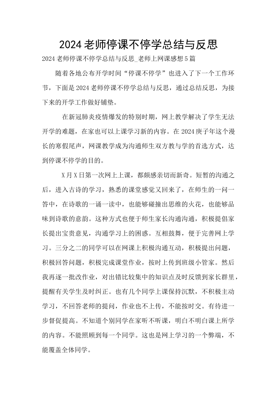 2024教师停课不停学总结与反思_第1页