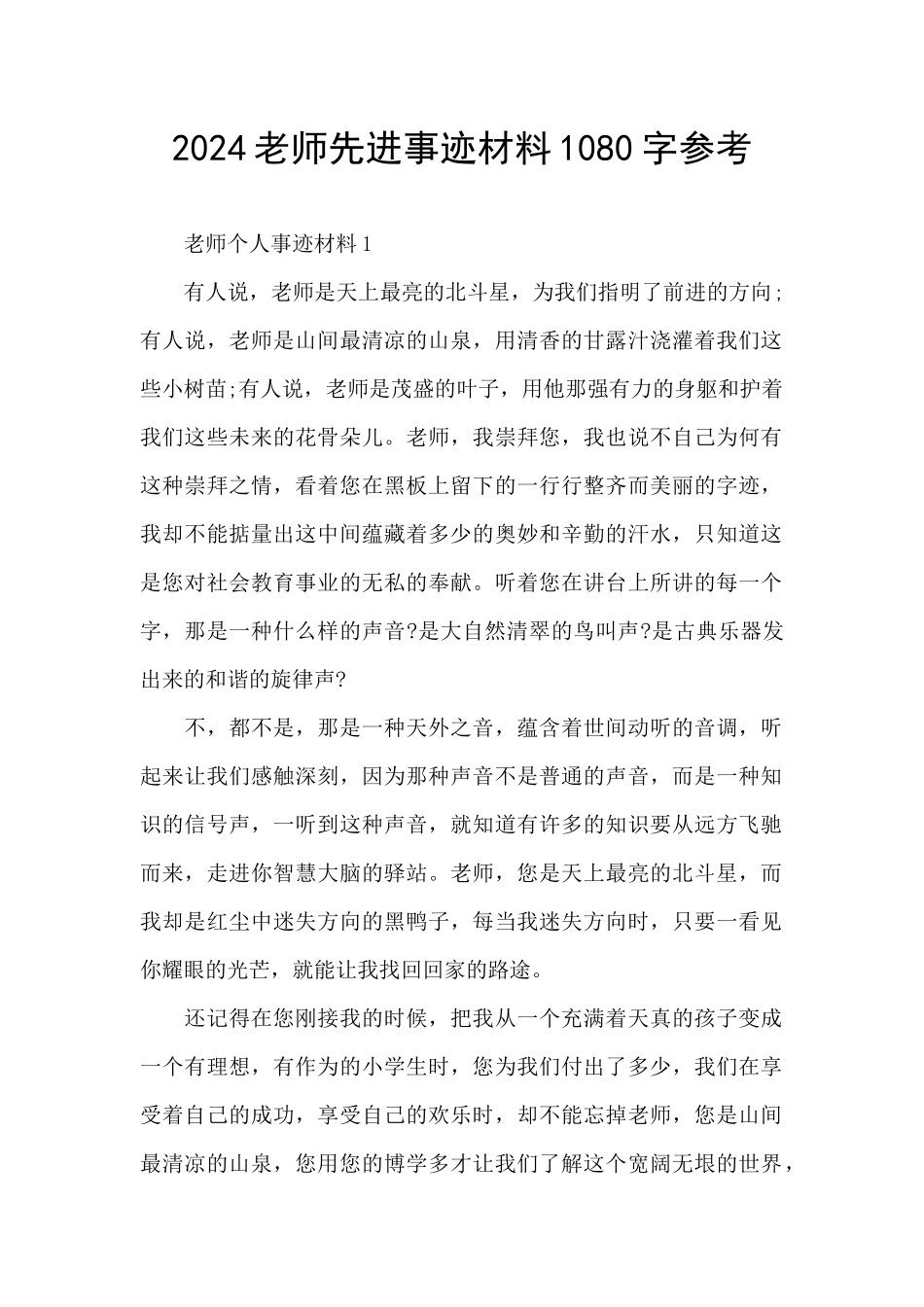 2024教师先进事迹材料1080字参考_第1页