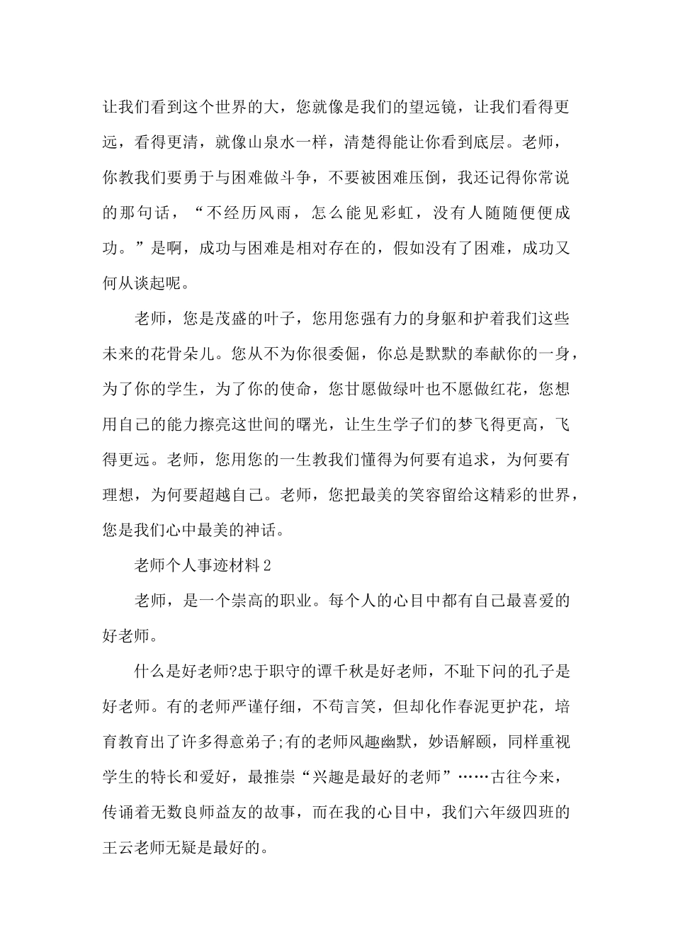 2024教师先进事迹材料1080字参考_第2页