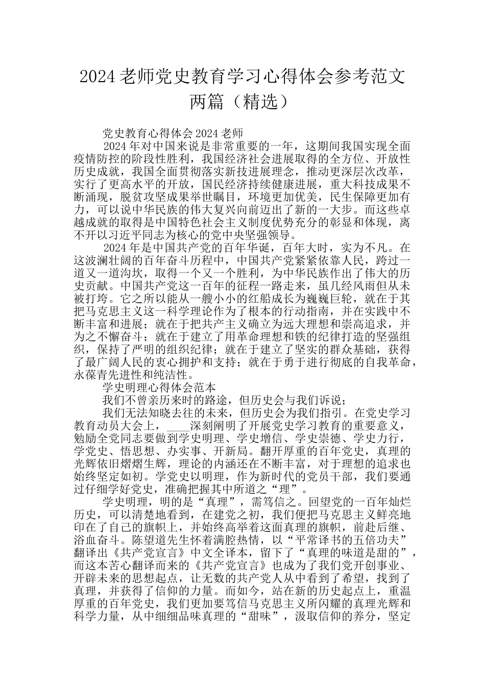 2024教师党史教育学习心得体会参考范文两篇_第1页