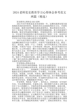 2024教师党史教育学习心得体会参考范文两篇