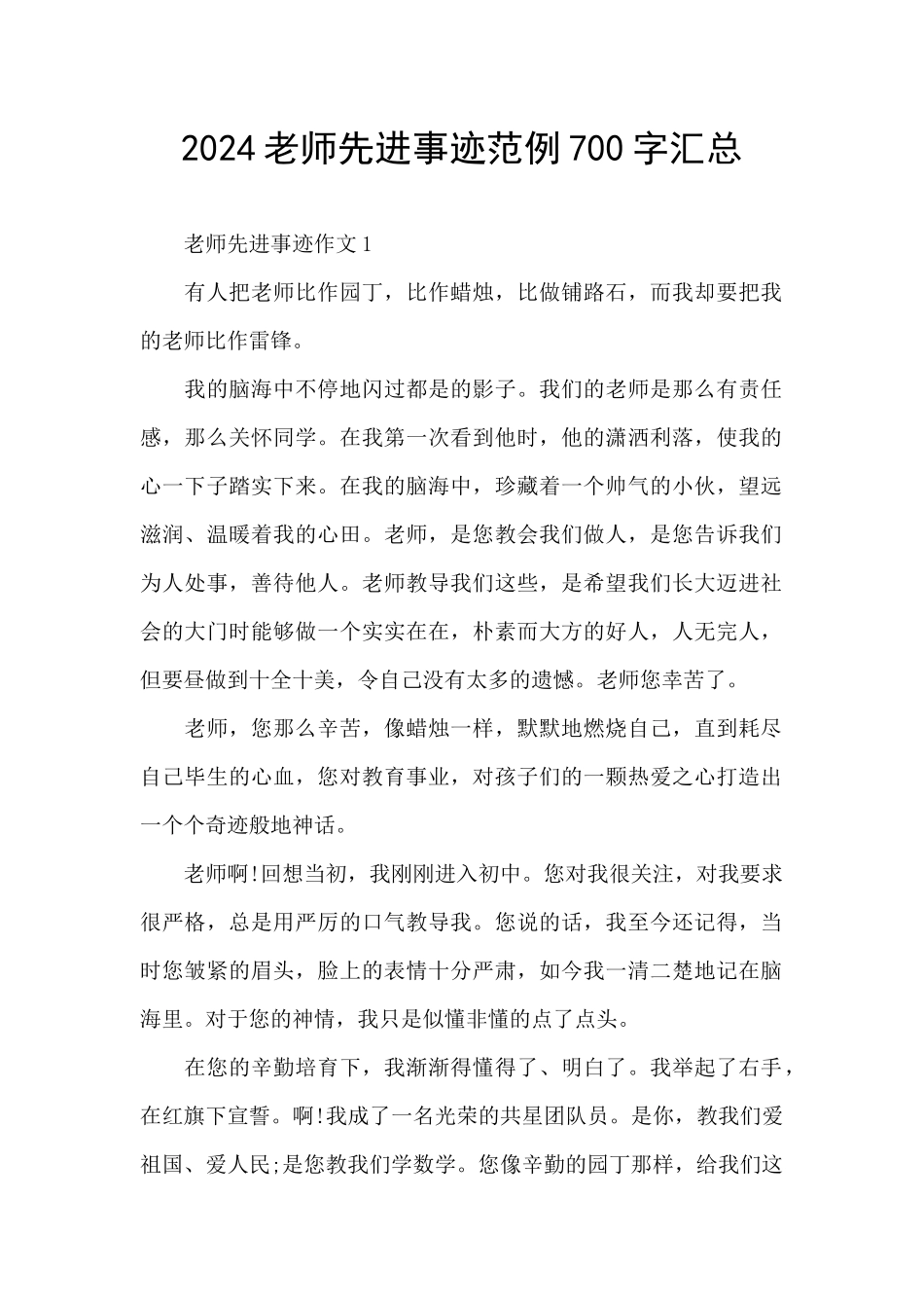 2024教师先进事迹范例700字汇总_第1页