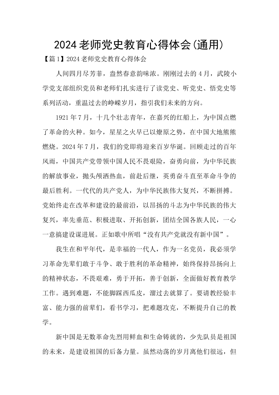 2024教师党史教育心得体会_第1页