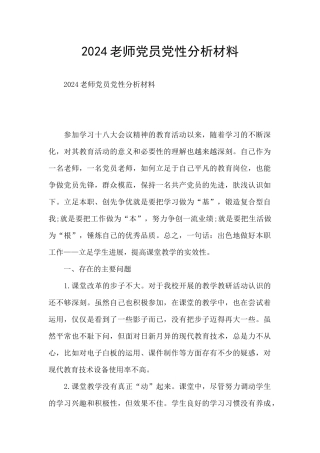 2024教师党员党性分析材料