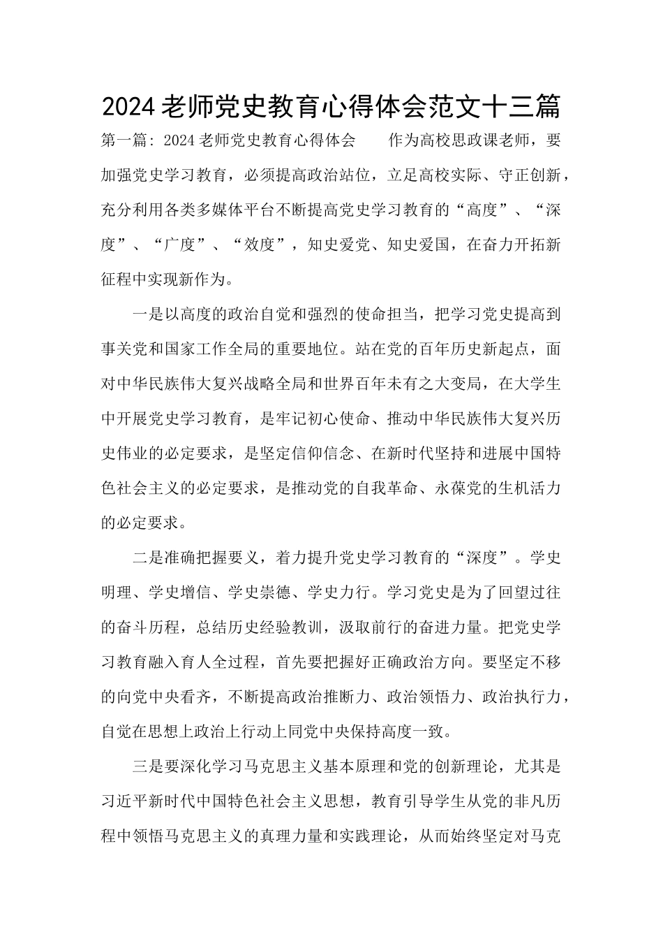 2024教师党史教育心得体会范文十三篇_第1页