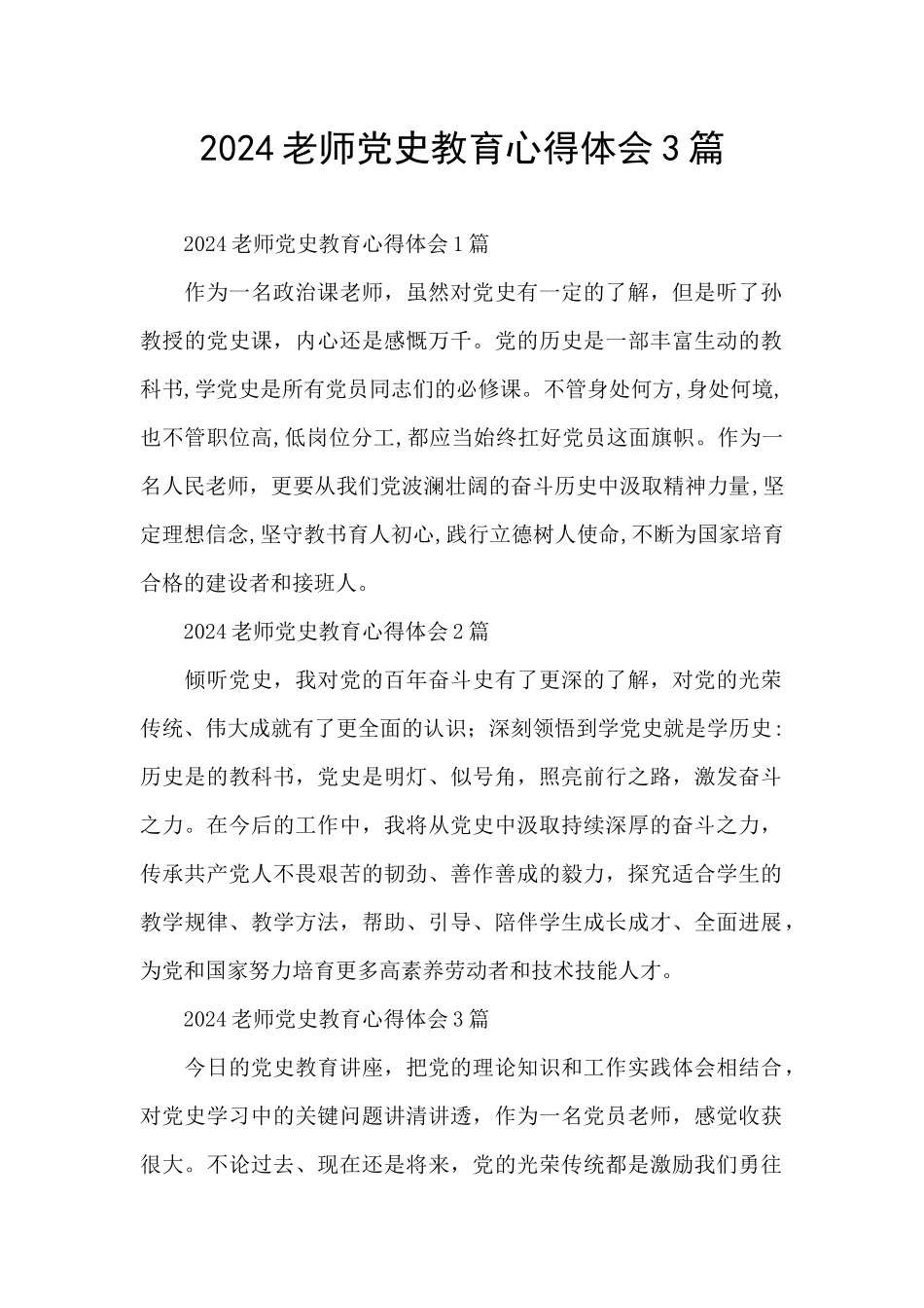 2024教师党史教育心得体会3篇_第1页