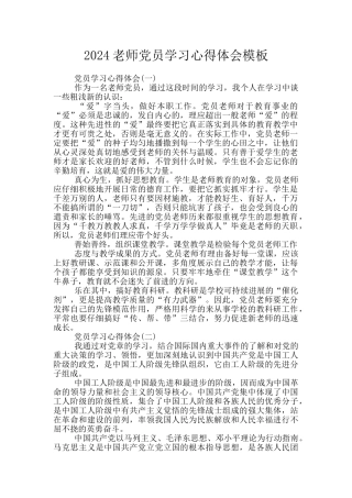 2024教师党员学习心得体会模板