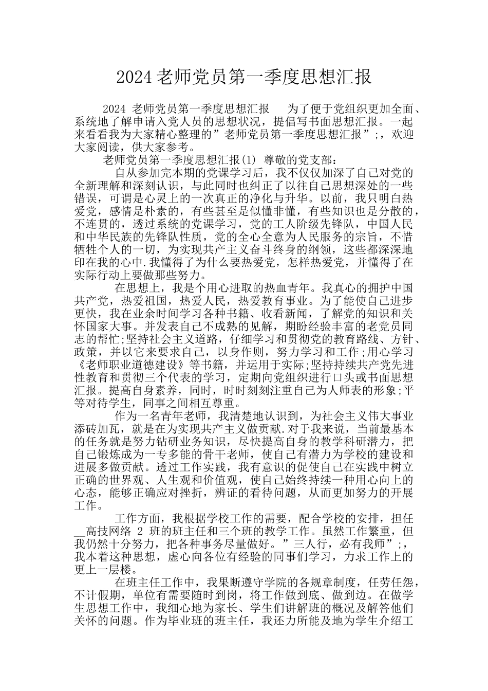 2024教师党员第一季度思想汇报_第1页