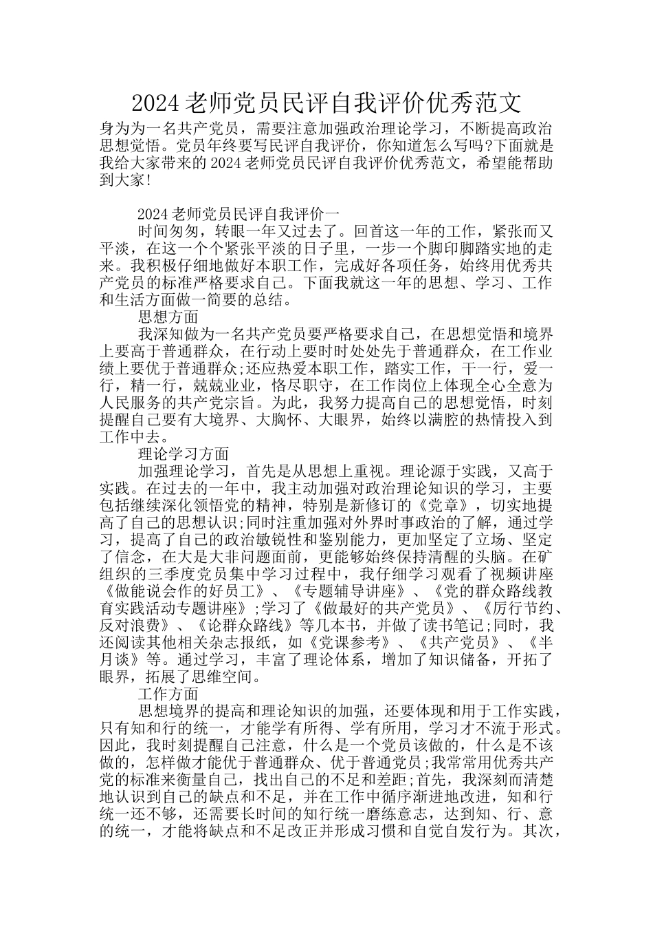 2024教师党员民评自我评价优秀范文_第1页