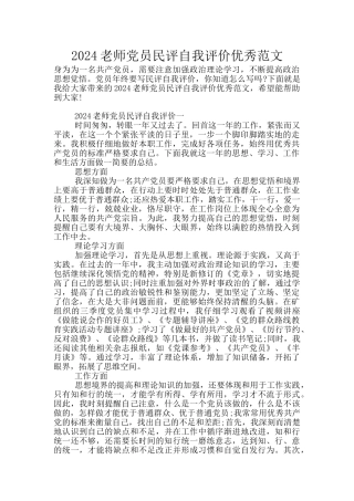 2024教师党员民评自我评价优秀范文