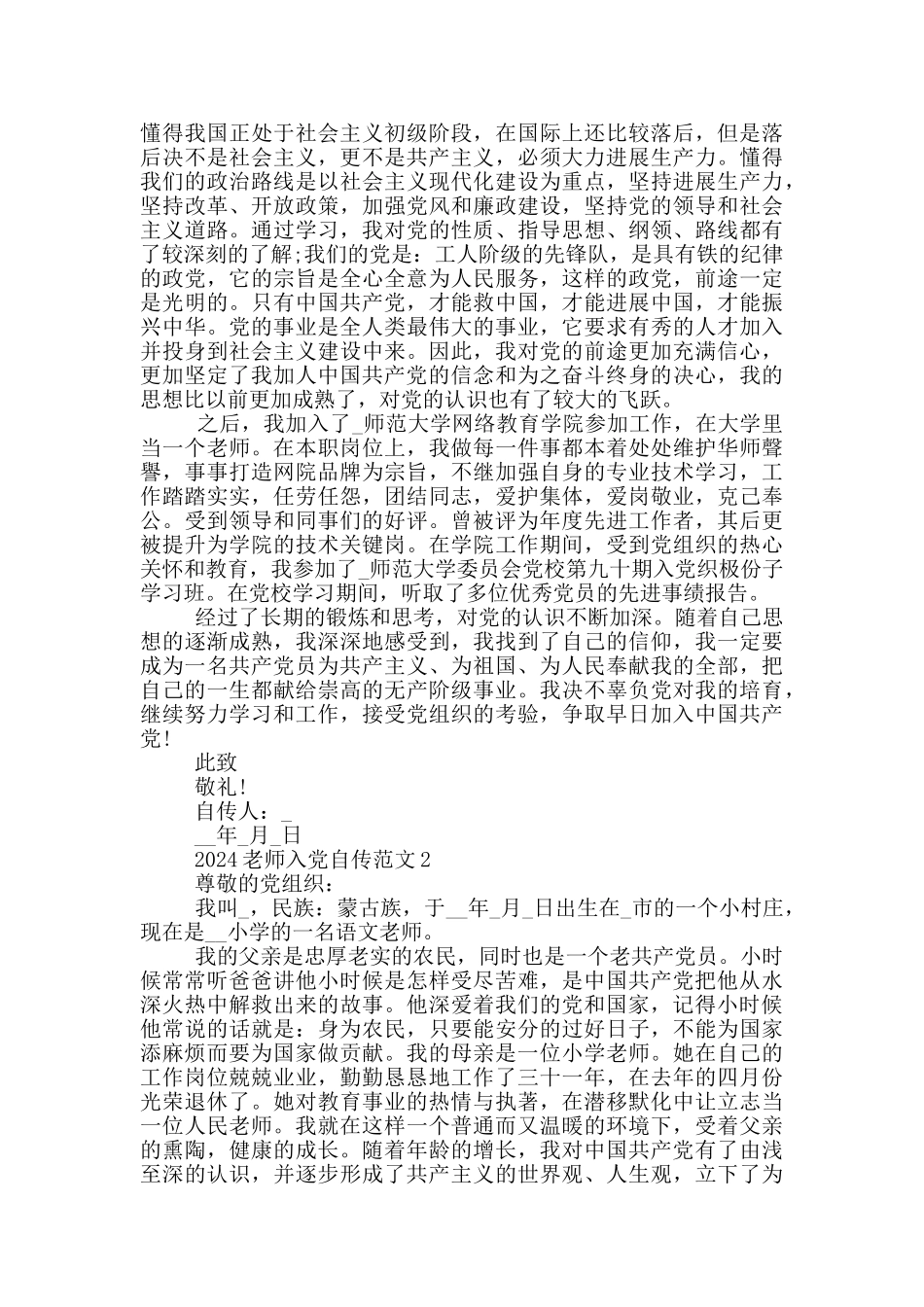2024教师入党个人自传最新范文_第2页