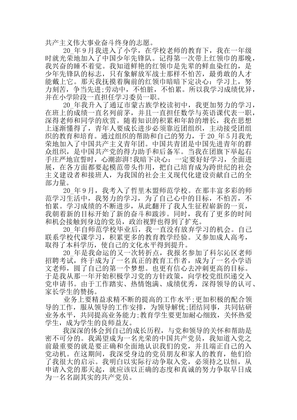 2024教师入党个人自传最新范文_第3页