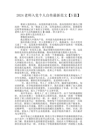 2024教师入党个人自传最新范文