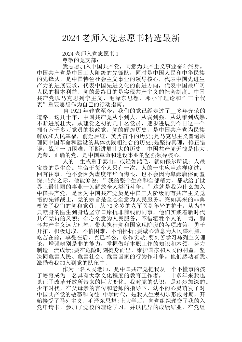 2024教师入党志愿书精选最新_第1页