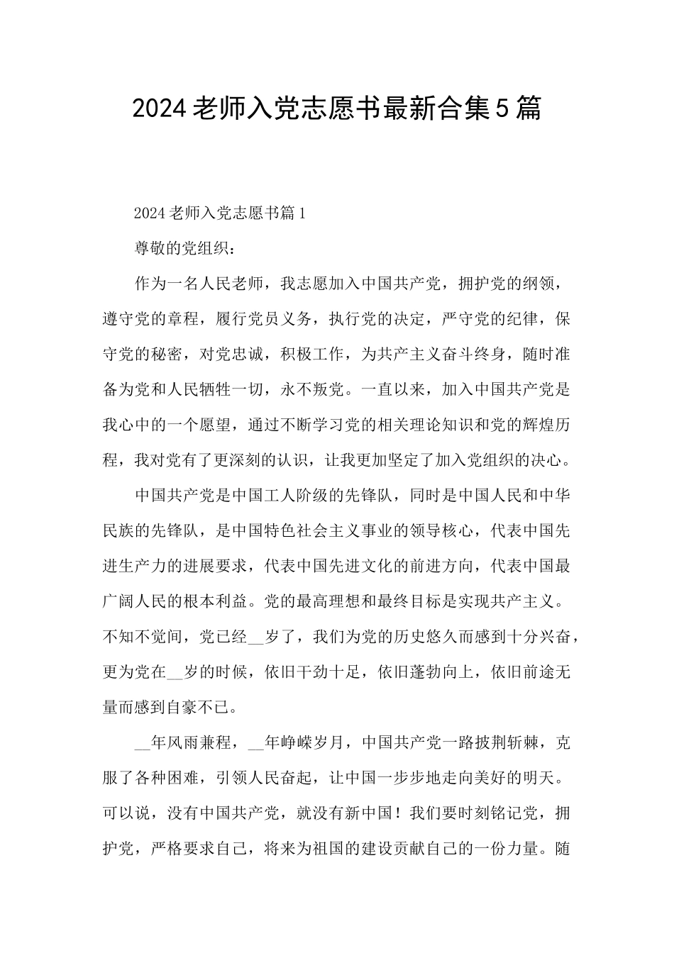 2024教师入党志愿书最新合集5篇_第1页