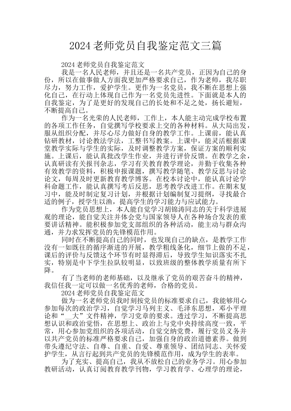 2024教师党员自我鉴定范文三篇_第1页