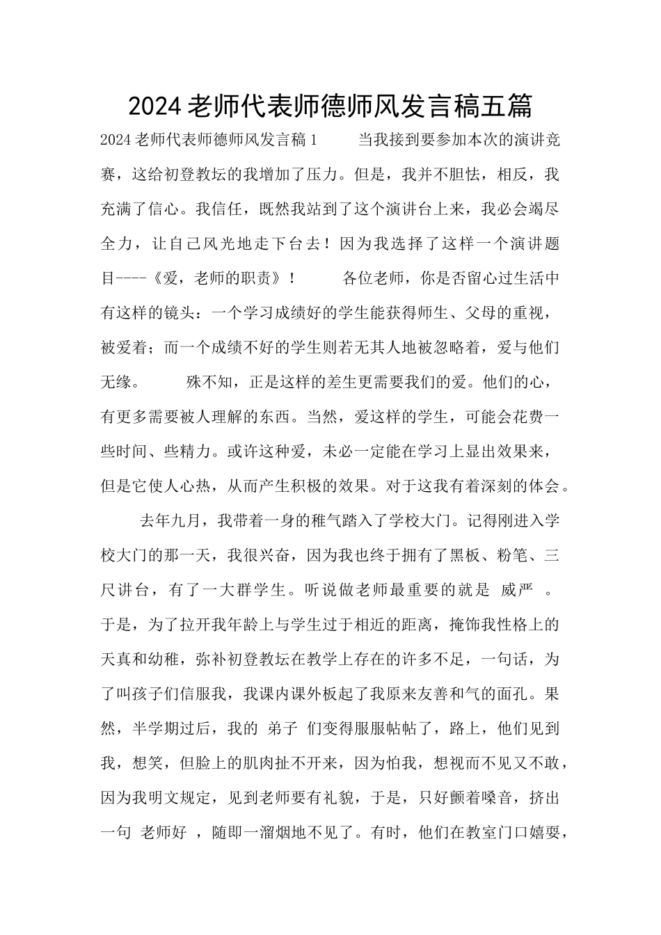 2024教师代表师德师风发言稿五篇_第1页