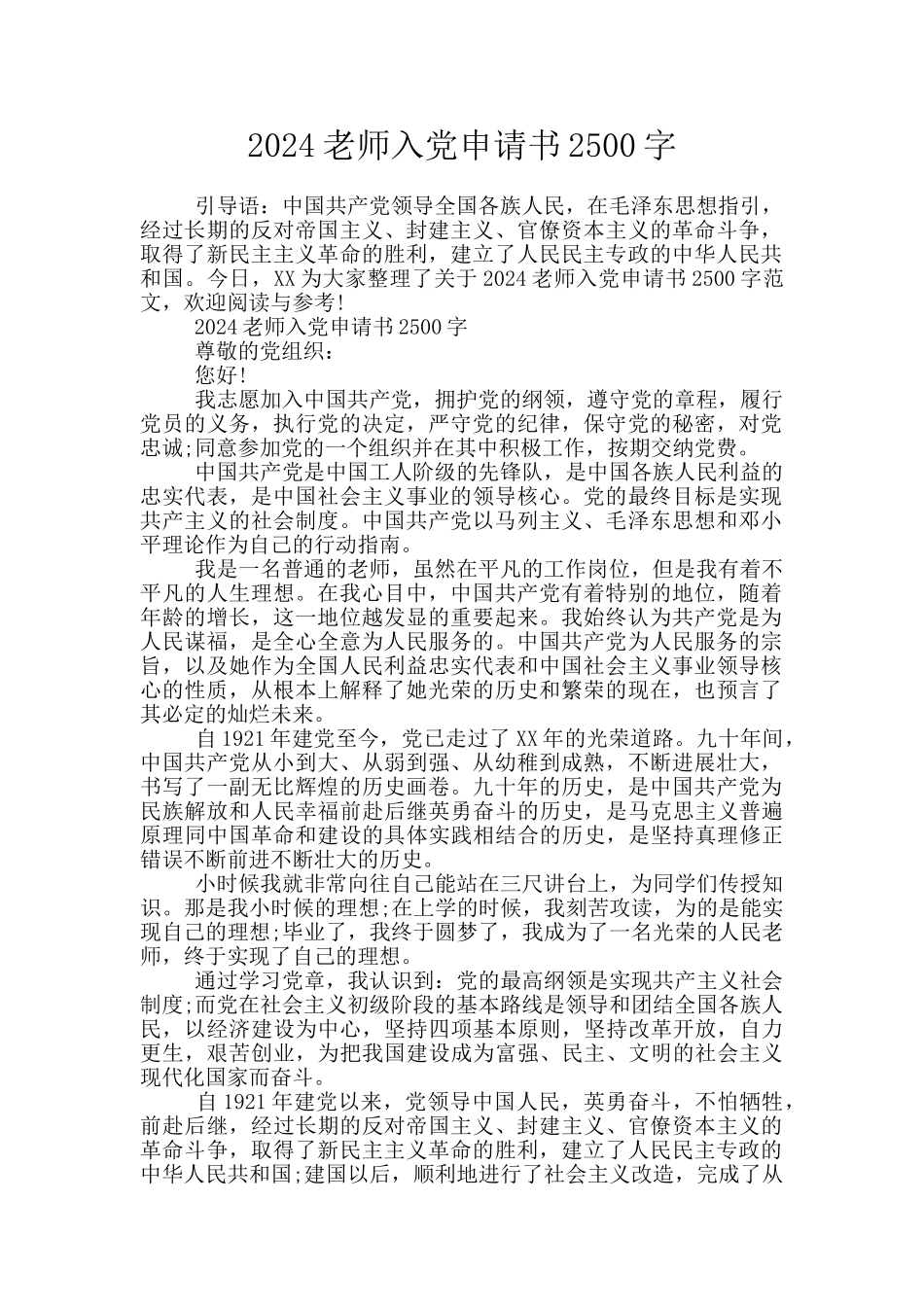 2024教师入党申请书2500字_第1页