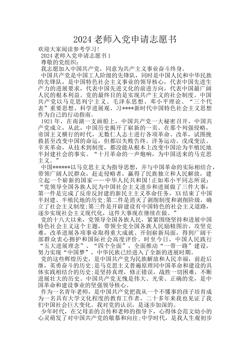 2024教师入党申请志愿书_第1页