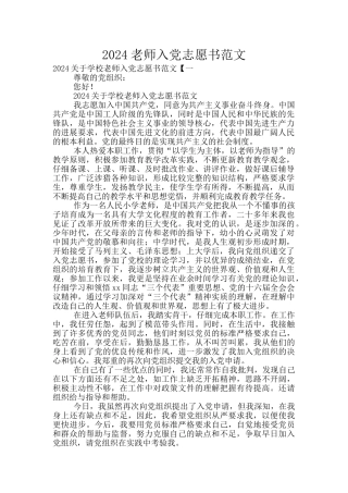 2024教师入党志愿书范文