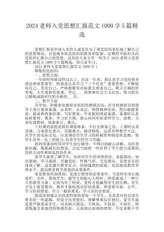 2024教师入党思想汇报范文1000字5篇精选