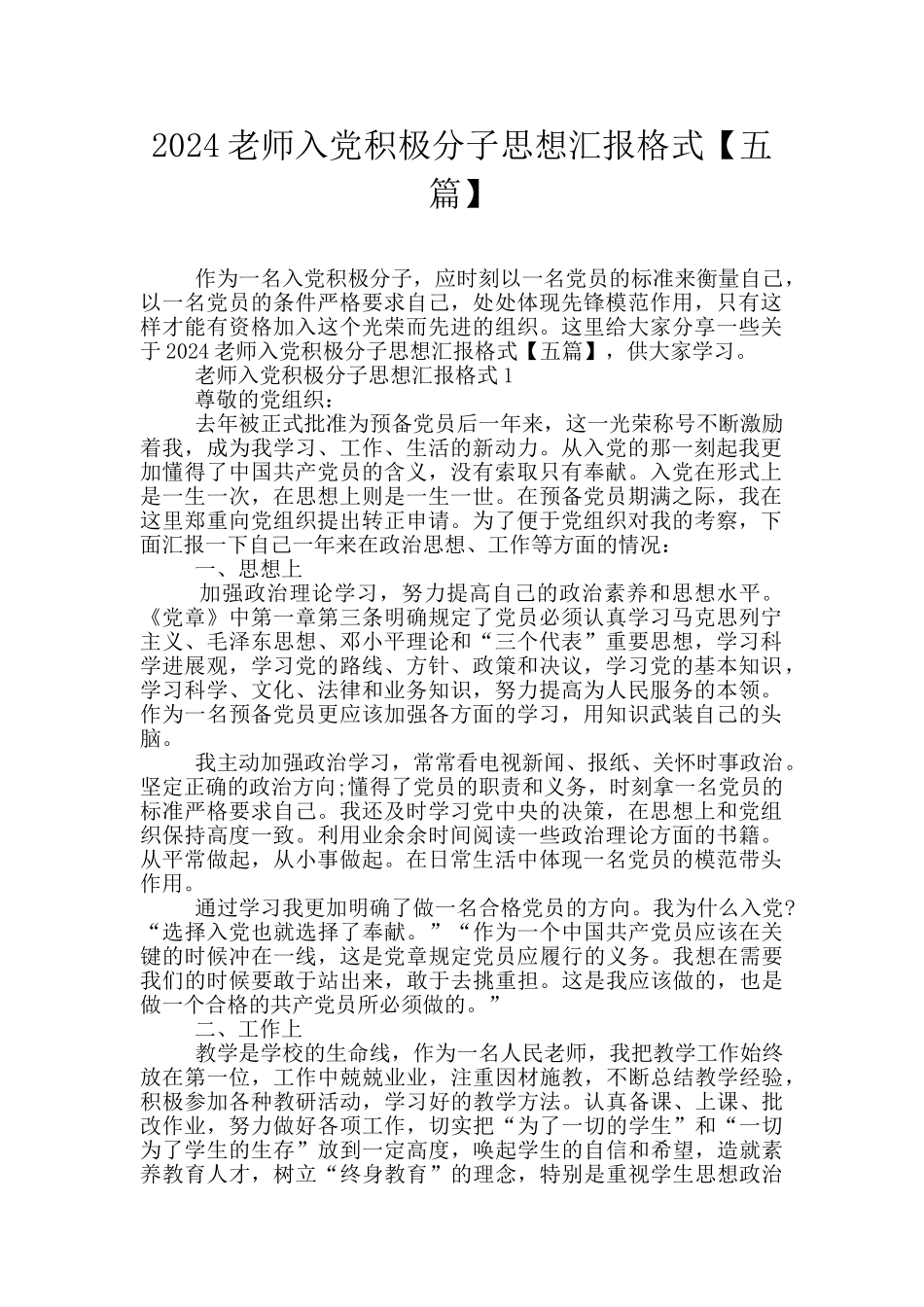 2024教师入党积极分子思想汇报格式_第1页