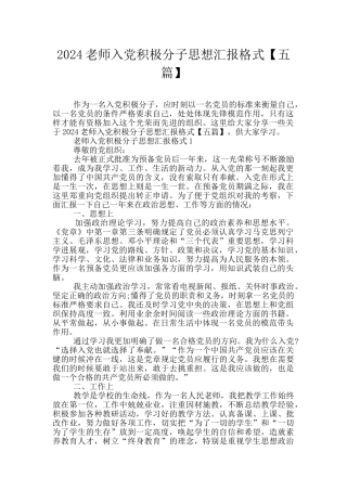 2024教师入党积极分子思想汇报格式