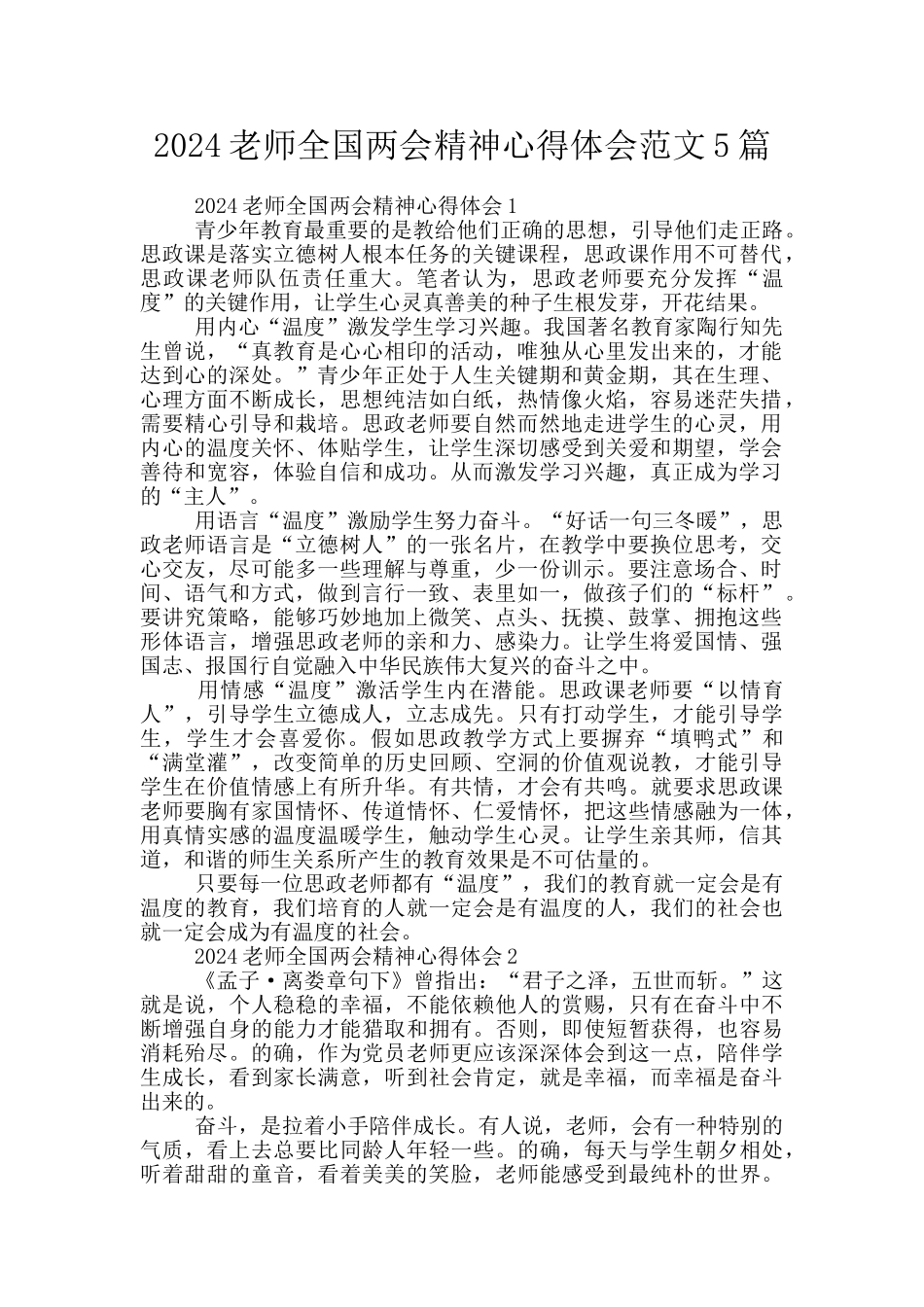 2024教师全国两会精神心得体会范文5篇_第1页