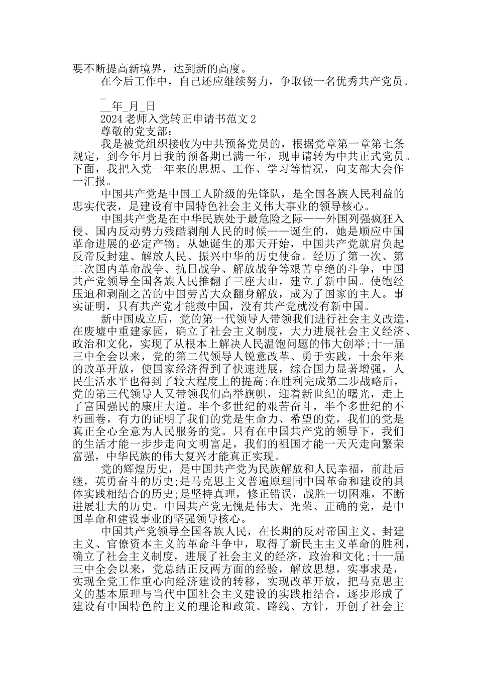 2024教师入党转正申请书5篇范文_第2页