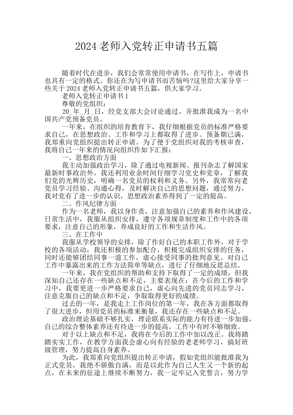 2024教师入党转正申请书五篇_第1页