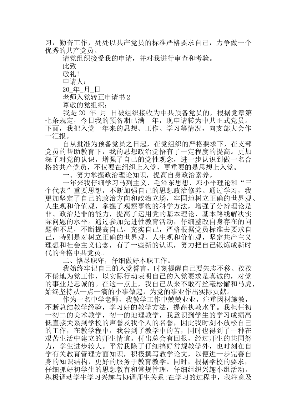2024教师入党转正申请书五篇_第2页