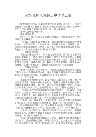 2024教师入党转正申请书五篇