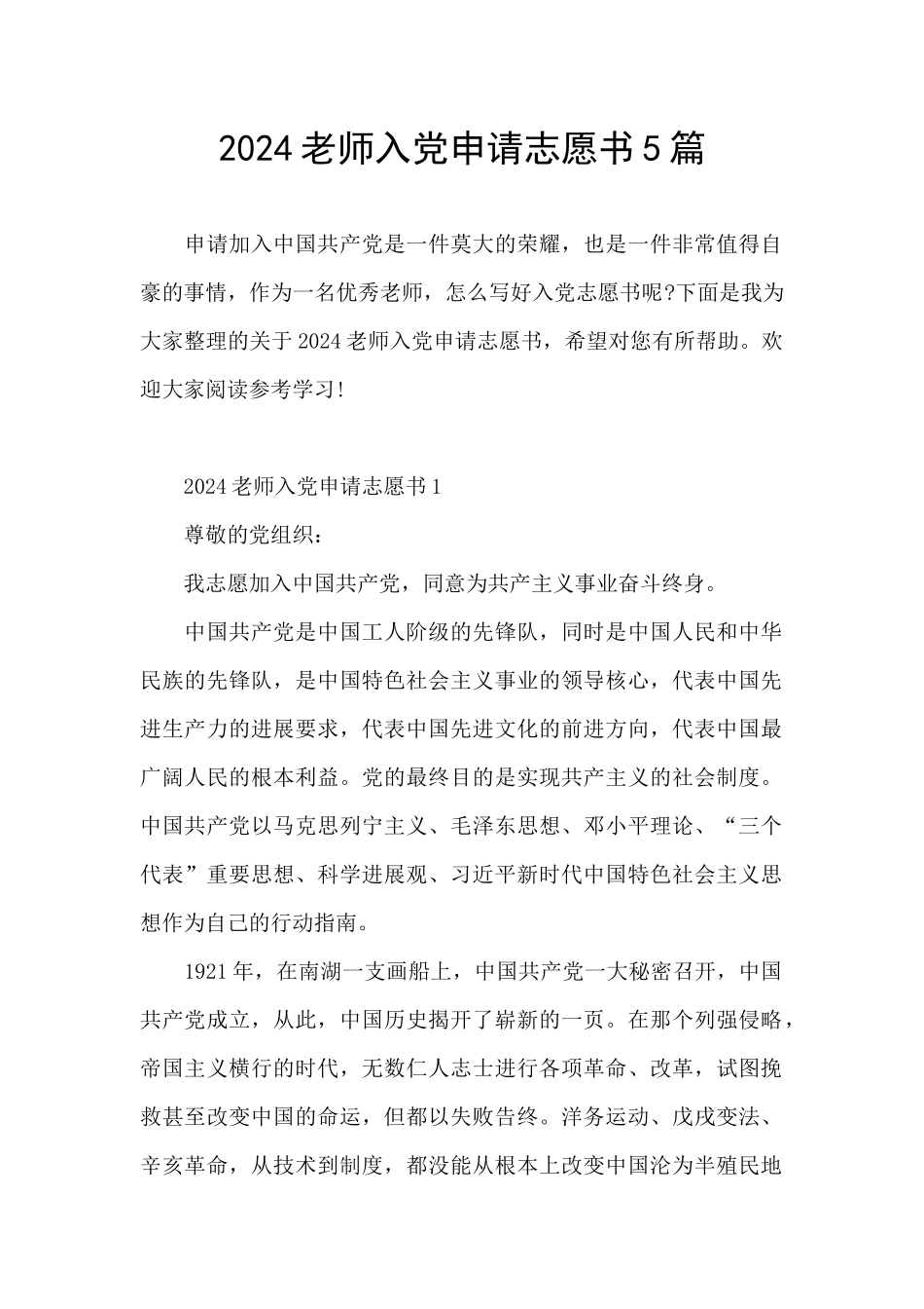 2024教师入党申请志愿书5篇_第1页