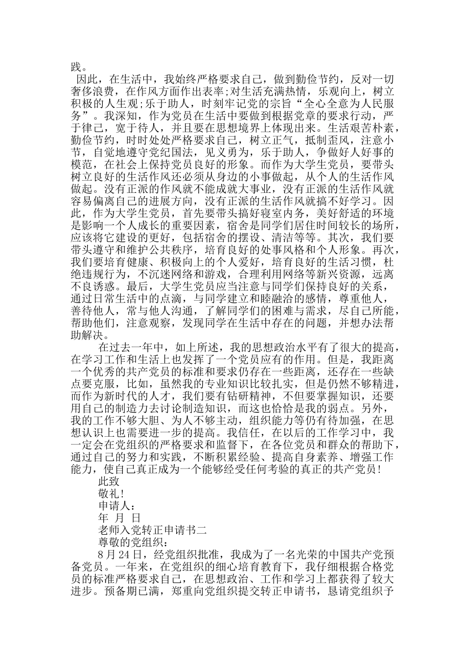 2024教师入党转正申请书疫情范文_第3页