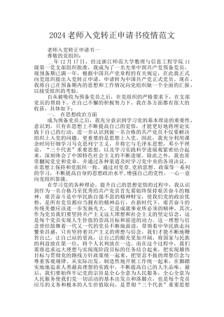 2024教师入党转正申请书疫情范文