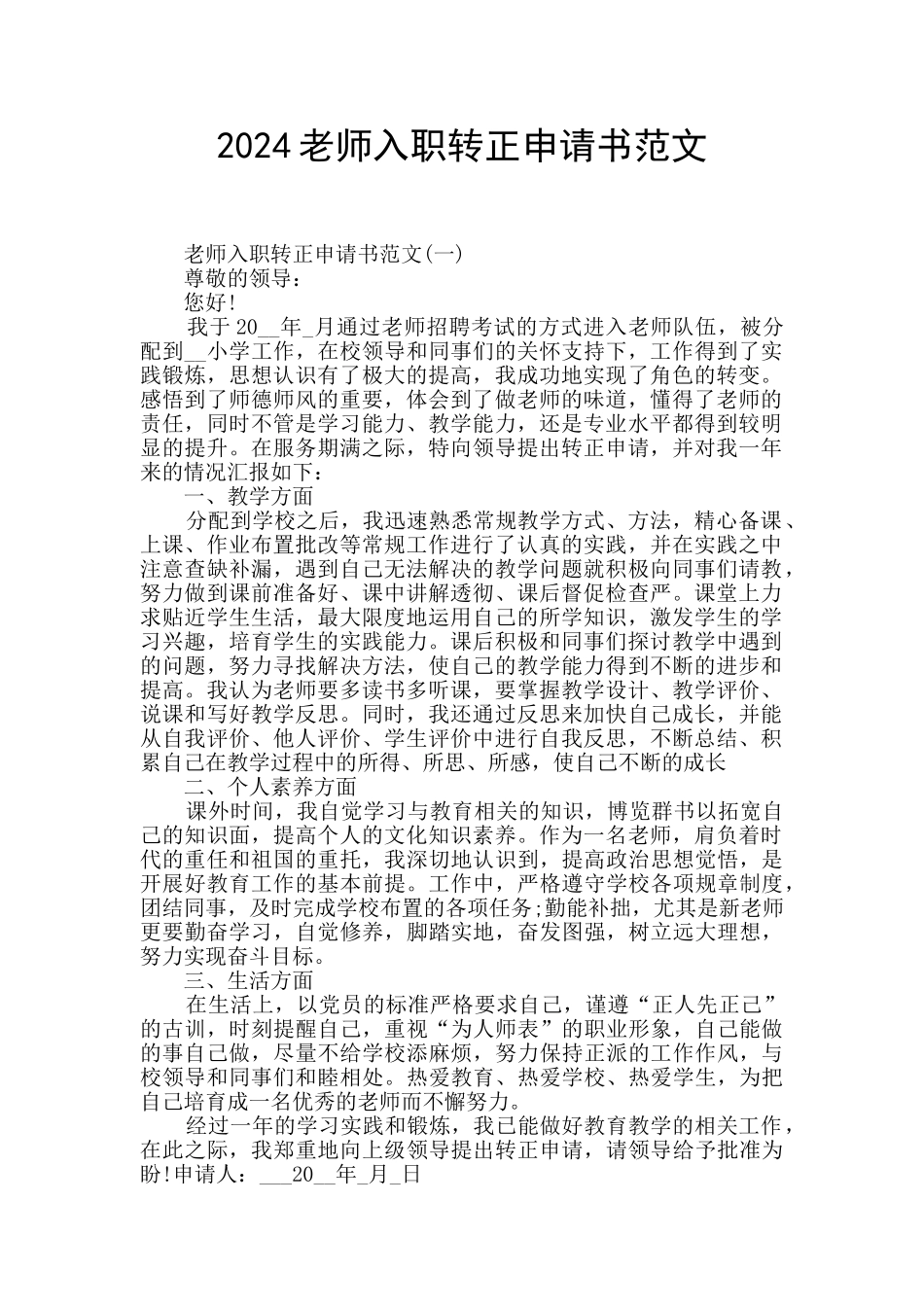 2024教师入职转正申请书范文_第1页