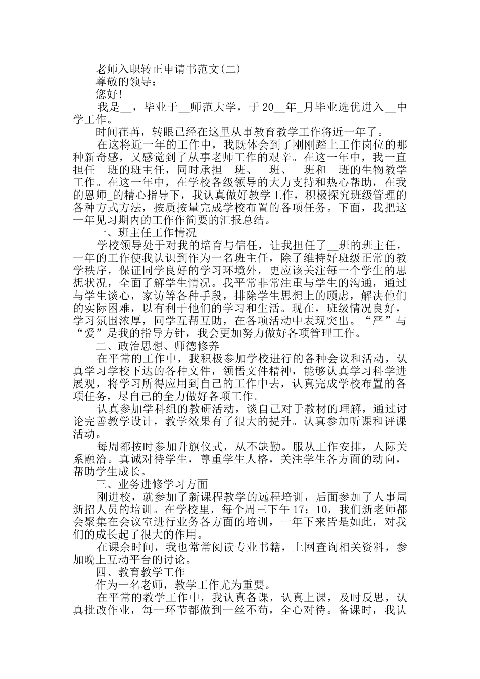 2024教师入职转正申请书范文_第2页