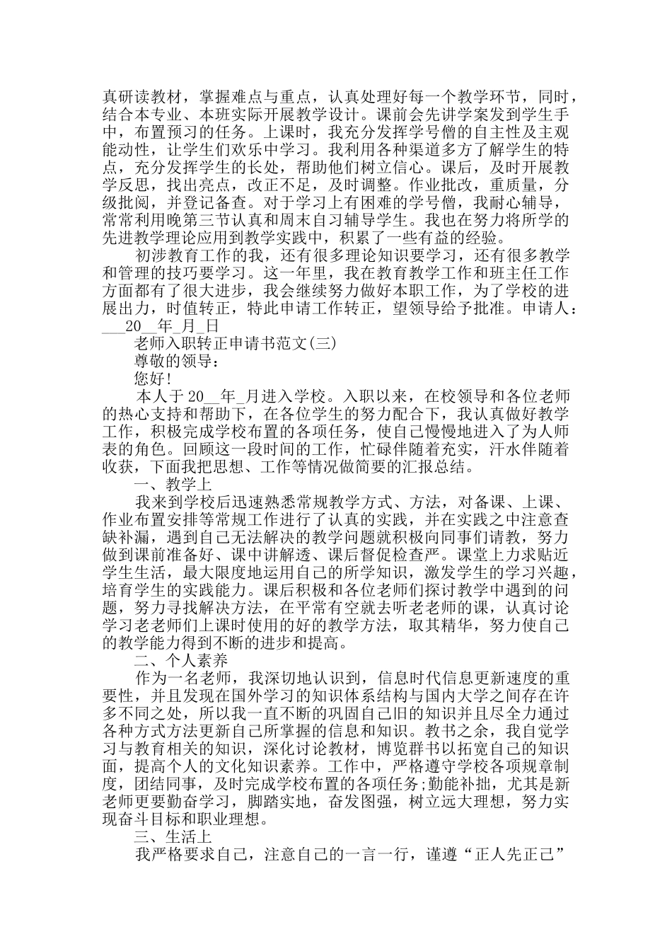 2024教师入职转正申请书范文_第3页