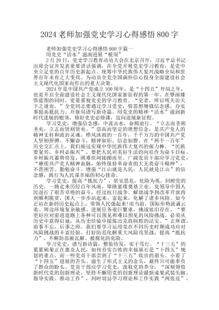2024教师加强党史学习心得感悟800字