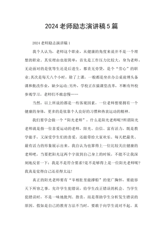 2024教师励志演讲稿5篇