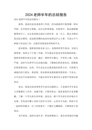 2024教师半年的总结报告