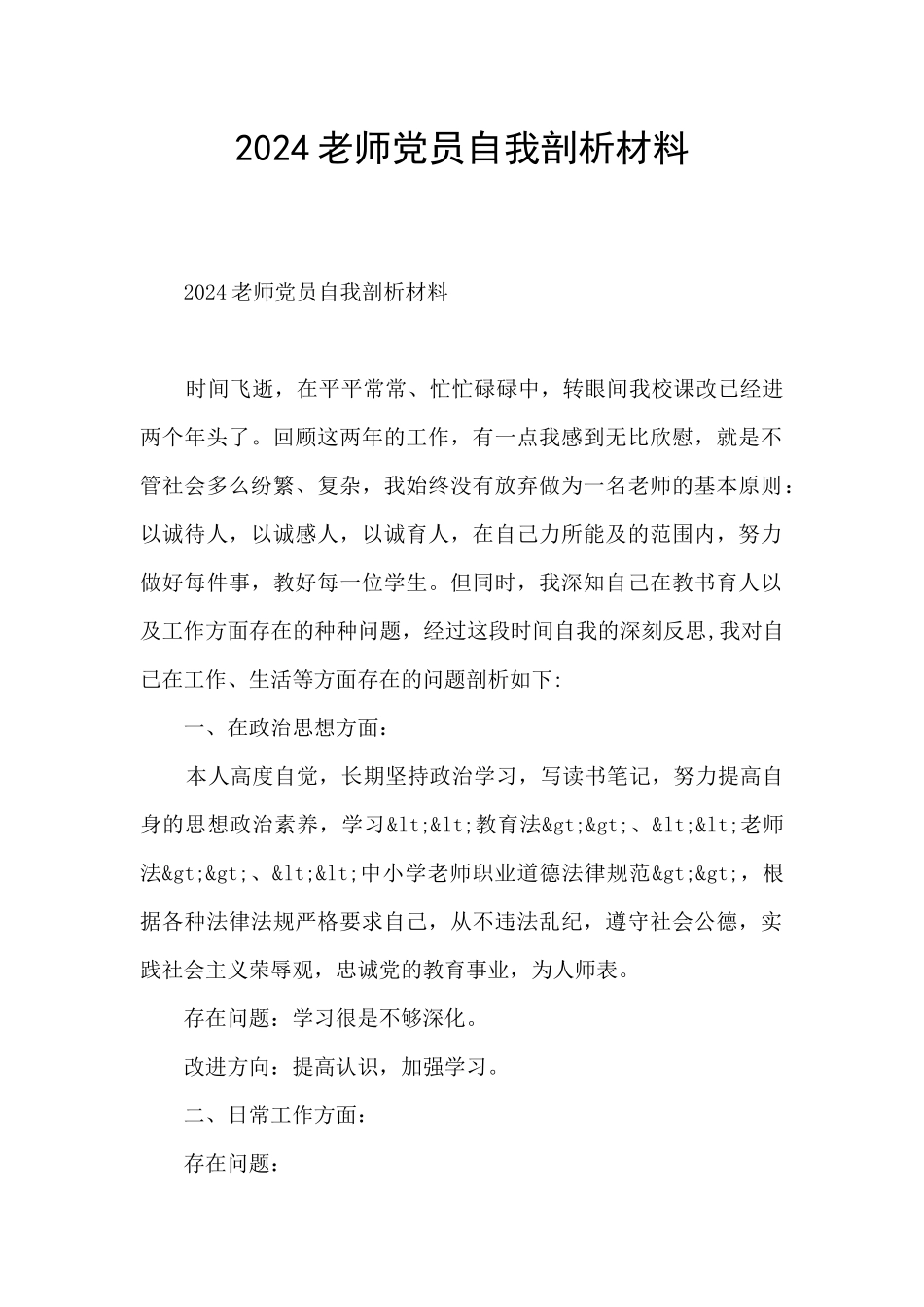 2024教师党员自我剖析材料_第1页