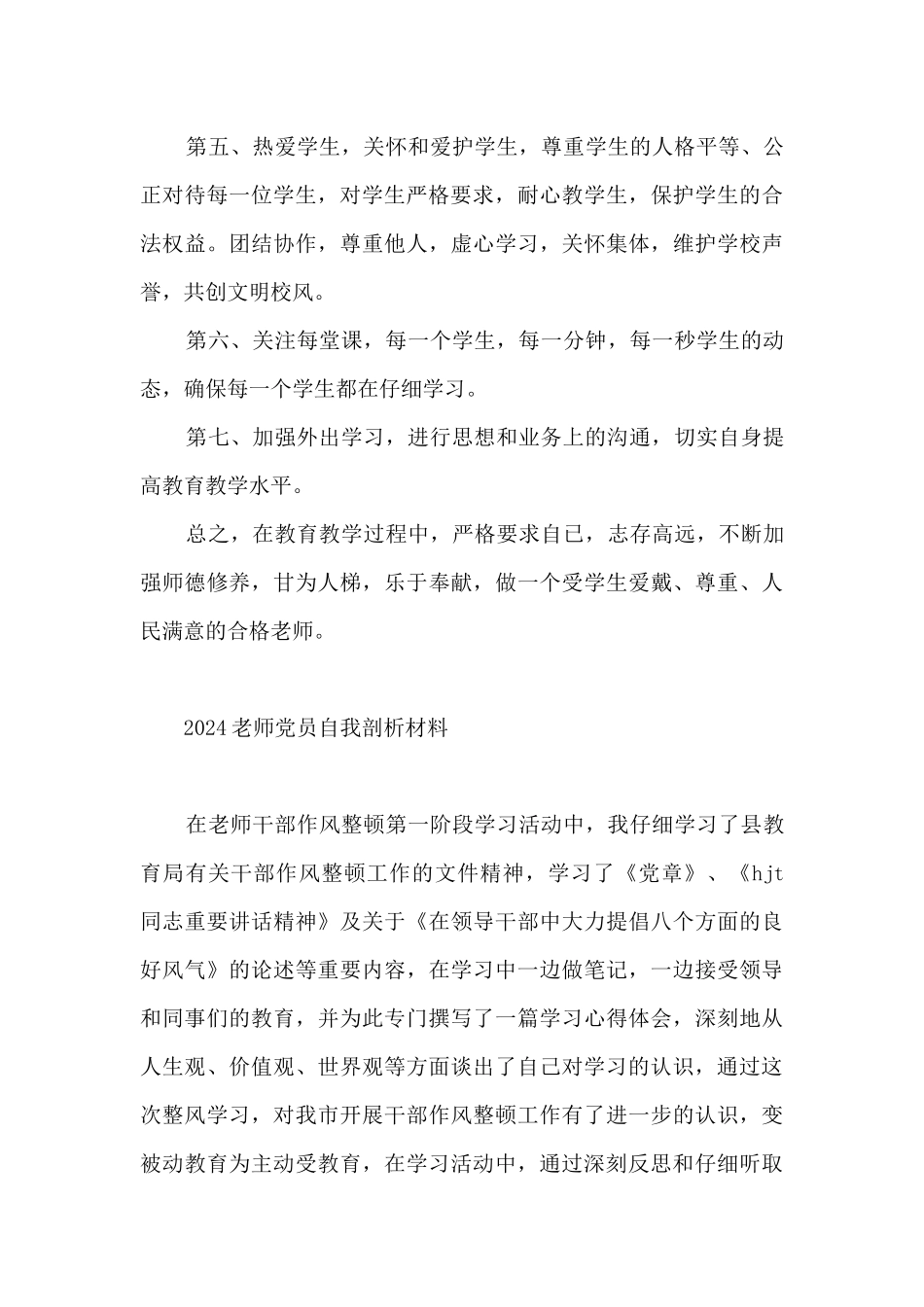 2024教师党员自我剖析材料_第3页